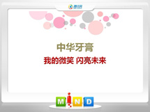 东安中华牙膏——我的微笑闪亮未来